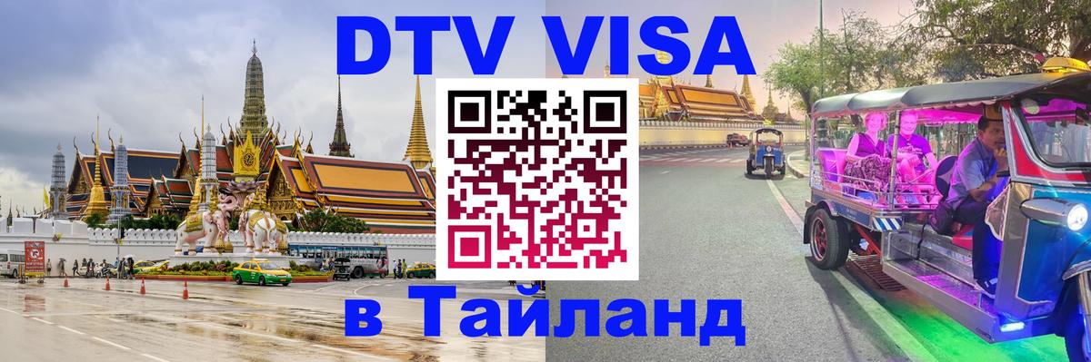 DTV Visa Thailand — прайс и условия, виза без дополнительных документов - 20.11.2025 