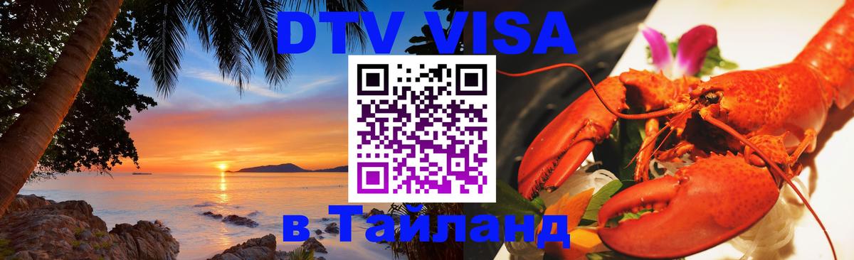 Купить DTV визу в Таиланд Сингапур 